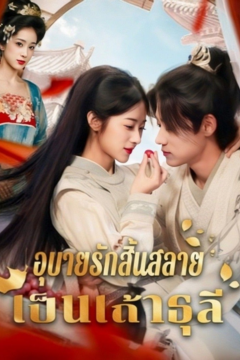 ดูหนังออนไลน์ ละครสั้นจีน อุบายรักสิ้นสลายเป็นเถ้าธุลี[ซับไทย]